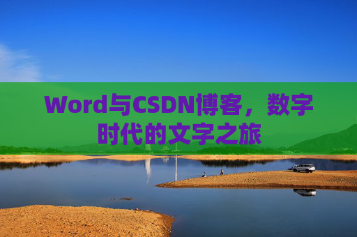 Word与CSDN博客，数字时代的文字之旅